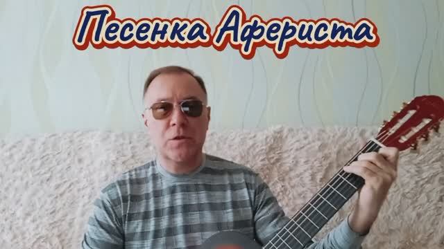 Песенка Афериста
