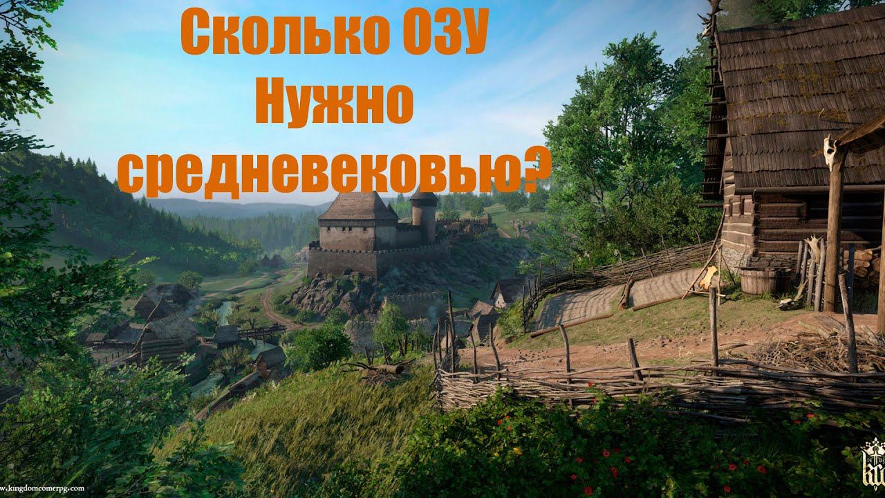 Kingdom Come Deliverance 1.9.5 тест на 4/8/16 гб ОЗУ