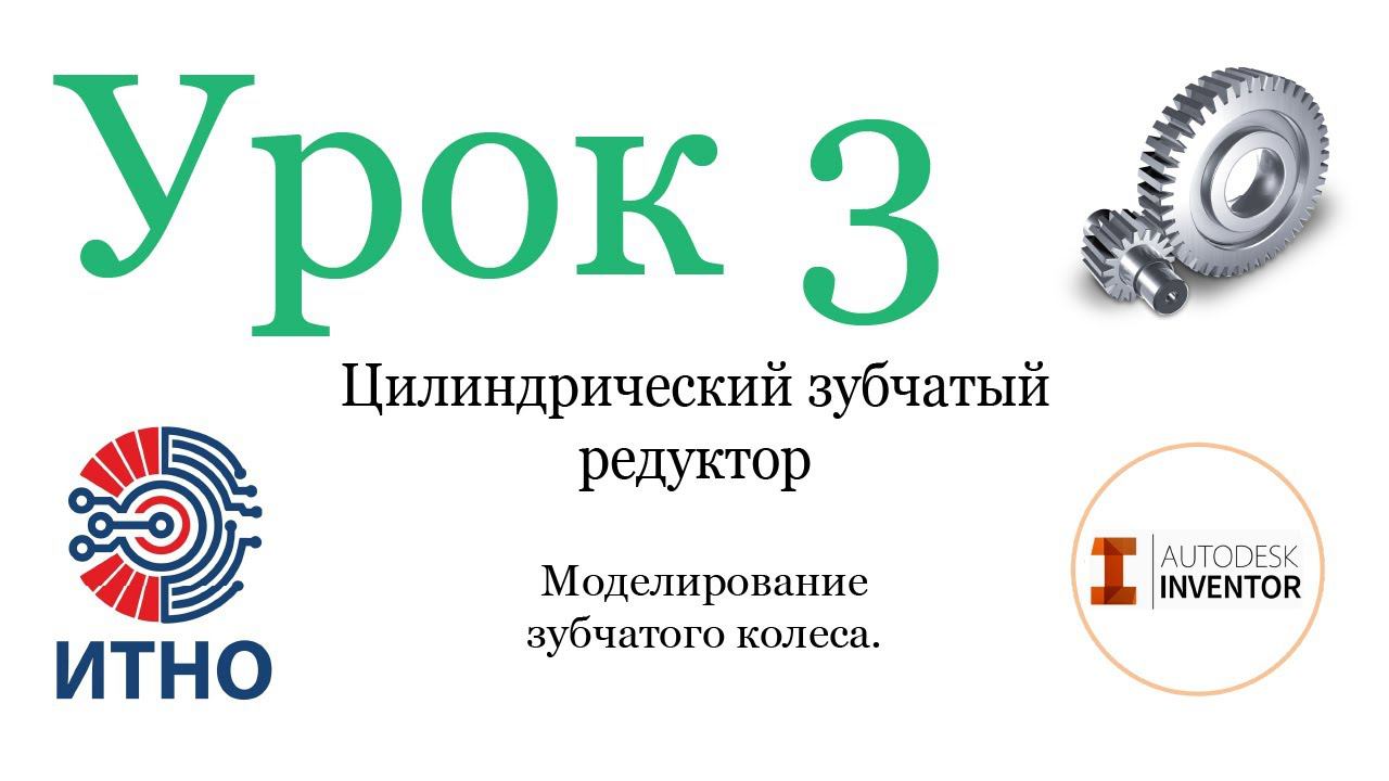 Проектирование цилиндрического одноступенчатого редуктора. Урок 3. Моделирование зубчатого колеса.