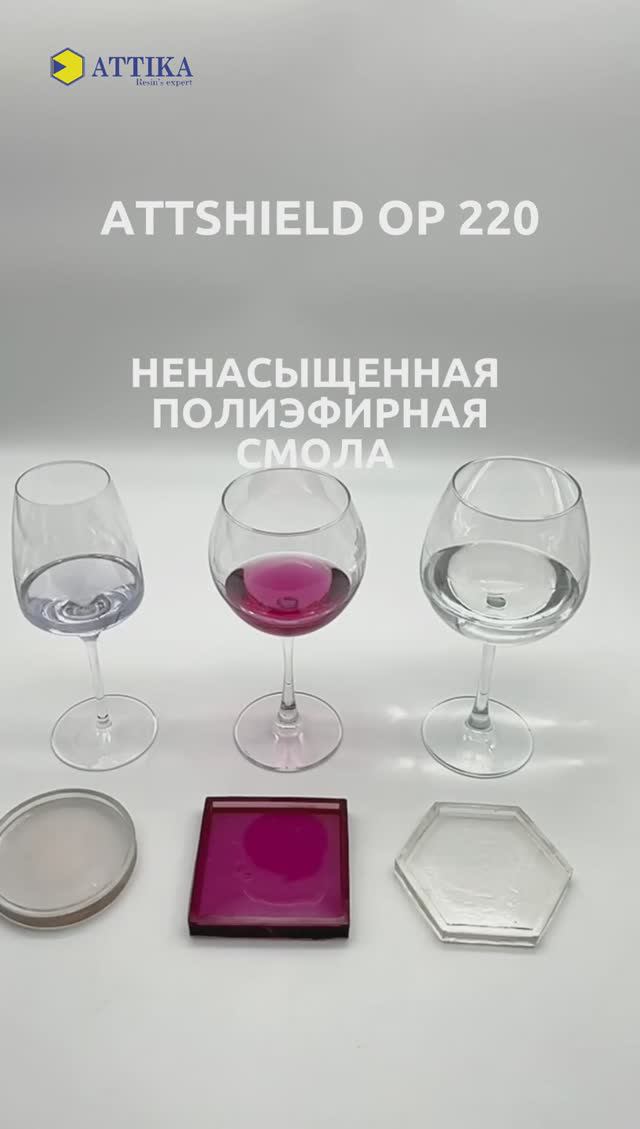 ATTSHIELD OP 220 НЕПРЕДУСКОРЕННАЯ ПОЛИЭФИРНАЯ СМОЛА ДЛЯ ЛИТЬЯ