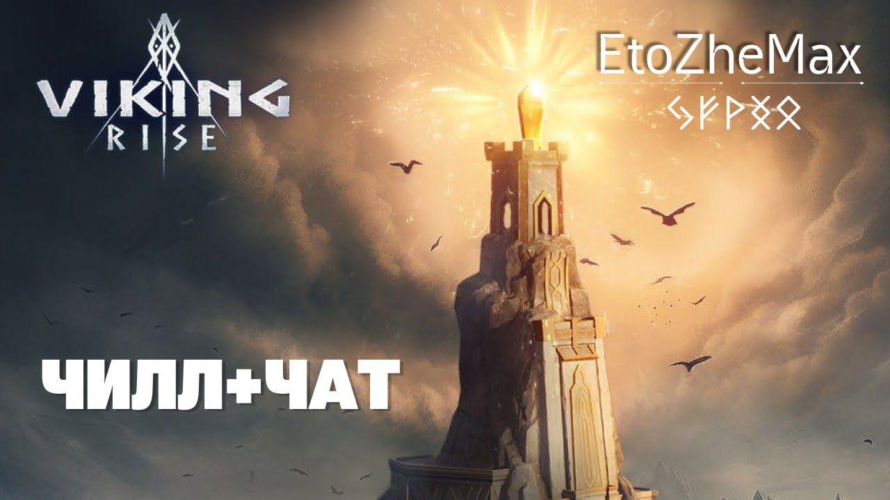 VIKING RISE Гайд Стрим | Маленькая пятница