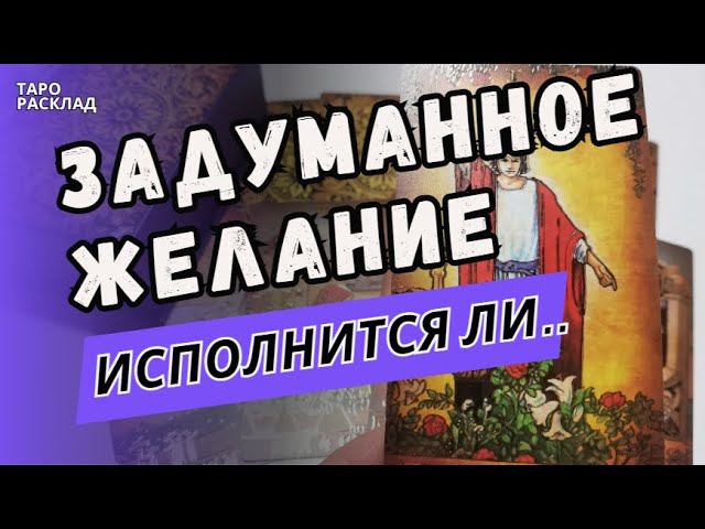 У З Н А Й‼️ ИСПОЛНИТСЯ ЛИ ЗАДУМАННОЕ ЖЕЛАНИЕ.. Таро расклад. Обучение Таро.