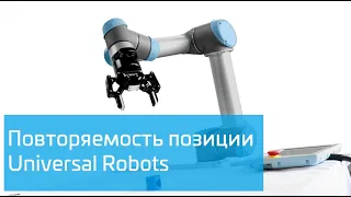 Точность повторяемости робота Universal Robots