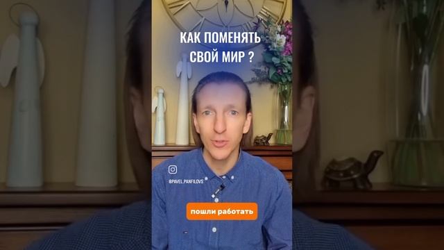 Как поменять свой мир?