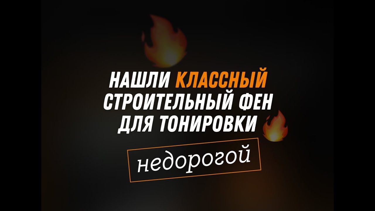 Мы нашли крутой НЕДОРОГОЙ фен для тонировки!