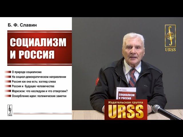 Славин Борис Федорович о своей книге "Социализм и Россия"