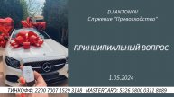 DJ ANTONOV - Принципиальный вопрос (1.05.2024)