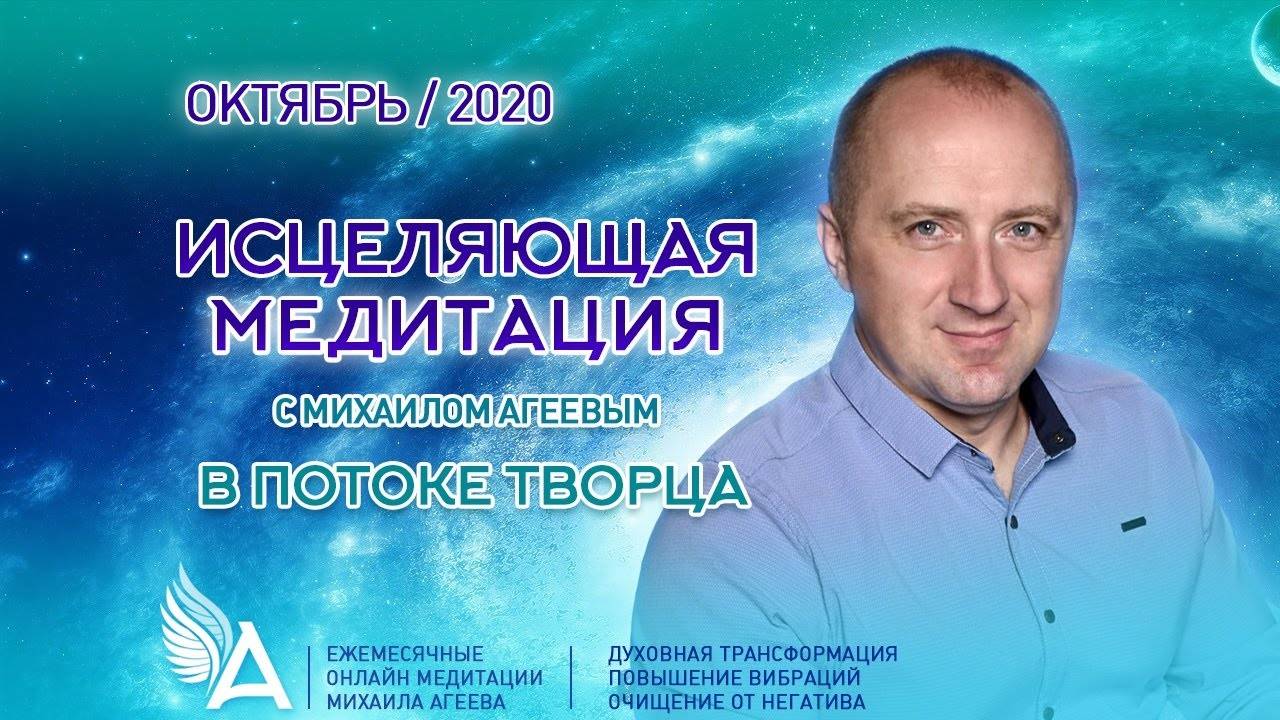 ИСЦЕЛЯЮЩАЯ МЕДИТАЦИЯ В ПОТОКЕ ТВОРЦА (Октябрь 2020) – Михаил Агеев