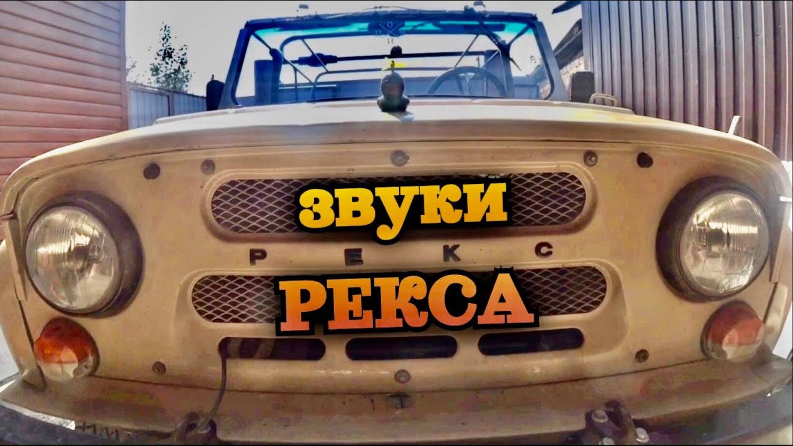 УАЗ ASMR