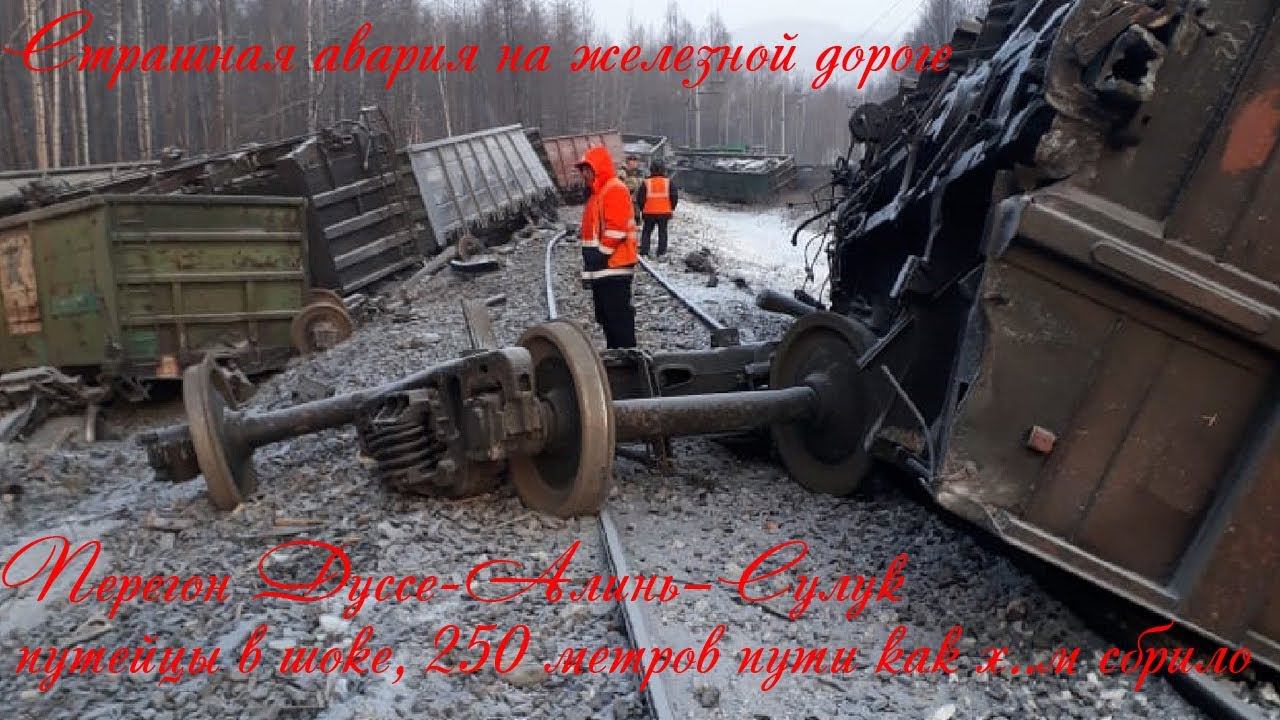 Страшная авария на железной дороге. Путейцы в шоке, 250 метров пути как х..м сбрило.