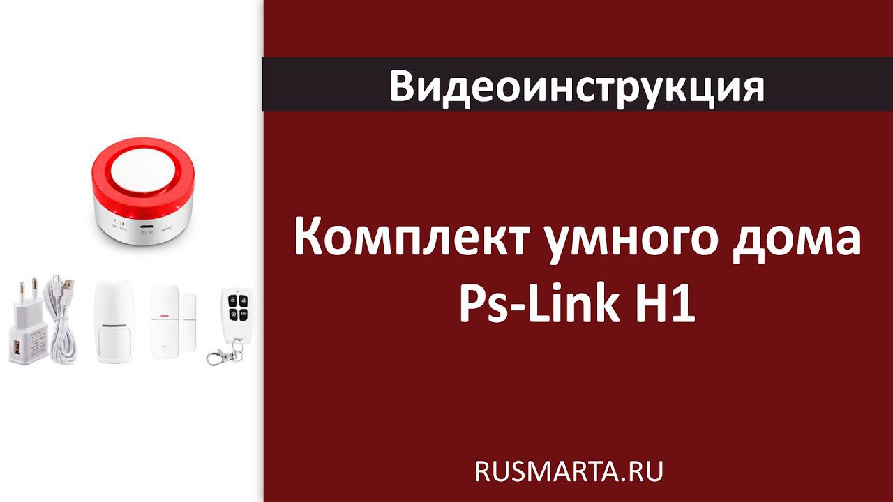 Комплект умного дома Ps-Link H1