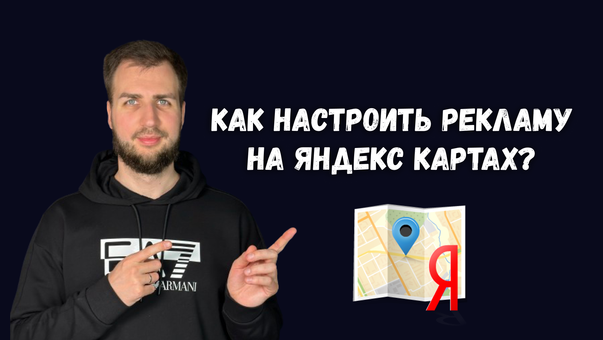 Как настроить рекламу на Яндекс Картах?