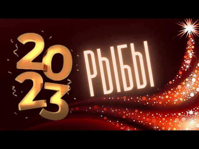 РЫБЫ 2023 ? ГОРОСКОП ?_? 12 МЕСЯЦЕВ, ПОДРОБНЫЙ ДЛЯ  АСЦЕНДЕНТА,  СОЛНЦА И ЛУНЫ.mp4