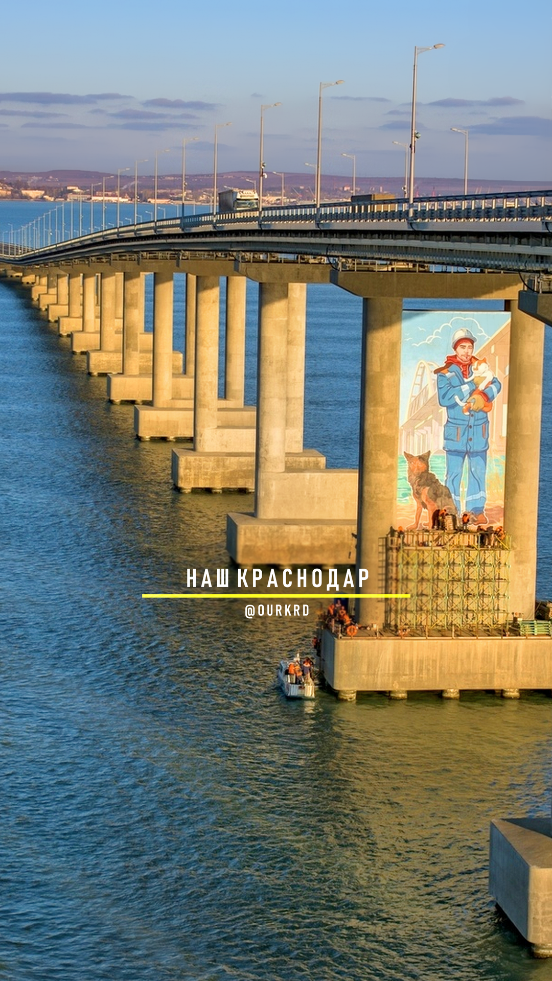 💬 Самый длинный мост в Европе – Крымский мост, отмечает сегодня шесть лет.