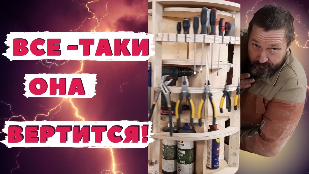 Инструмент всегда под рукой! Вращающаяся полка.