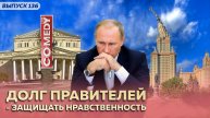 Долг правителей - защищать нравственность. Угроза воспроизводства человечества