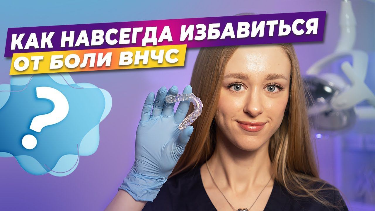 Почему после лечения на каппе могут вернуться боли? Боли ВНЧС. #внчс #стоматология #гнатолог