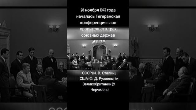 И.В.Сталин в Иране (Тегеранская конференция 1943 г.) Тегеранская конференция