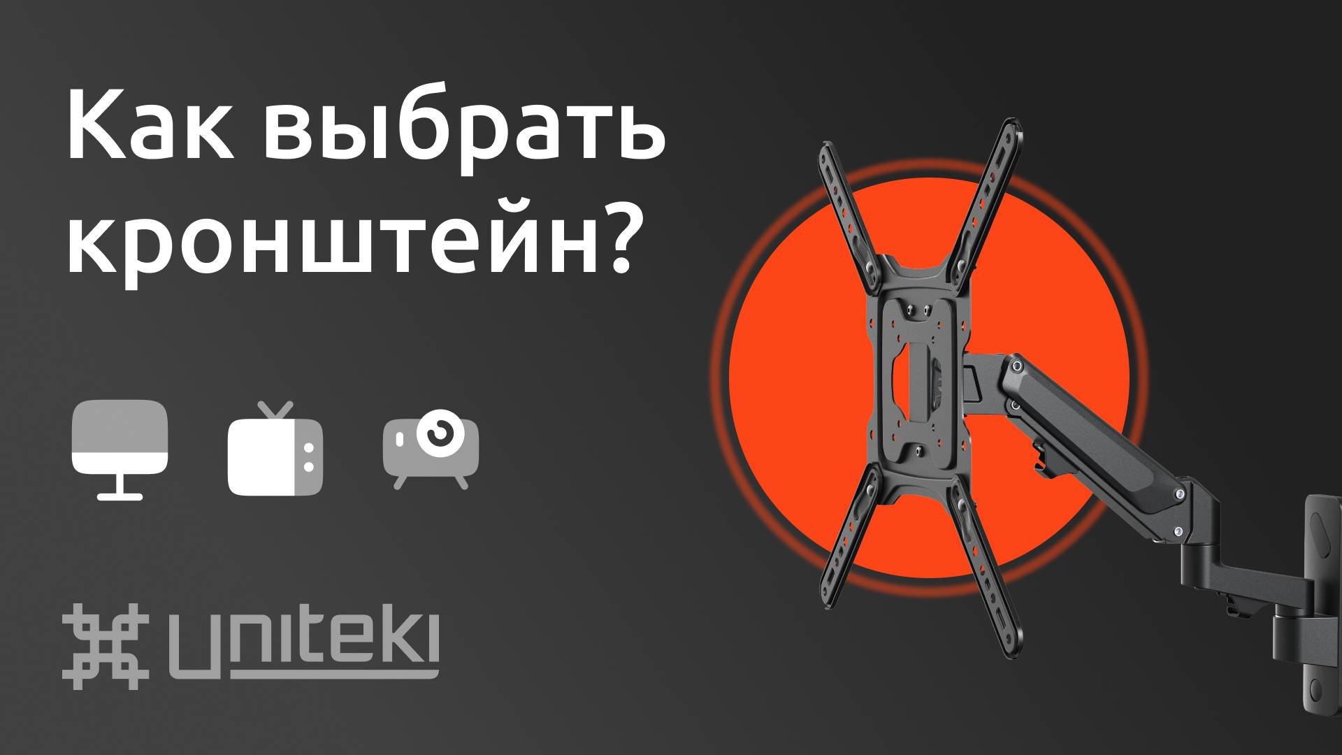 Как выбрать кронштейн для телевизора или монитора?
Виды кронштейнов.
Какие кронштейны бывают?