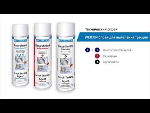 Weicon набор для выявления дефектов сварки и трещин