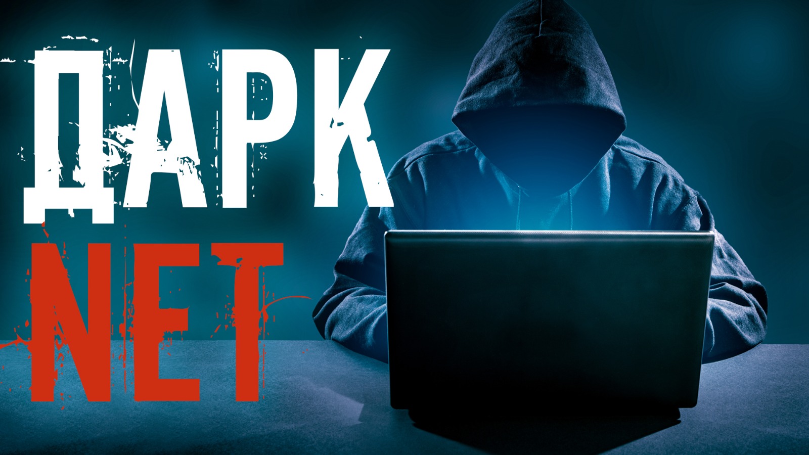 Что такое darknet и чем он опасен