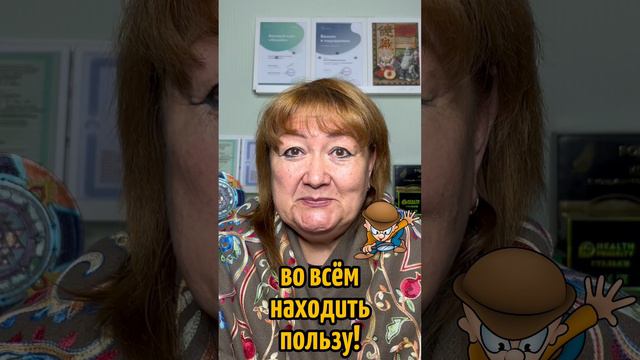 Польза есть во всём! #психологсемененко #ищемпользу #позитив