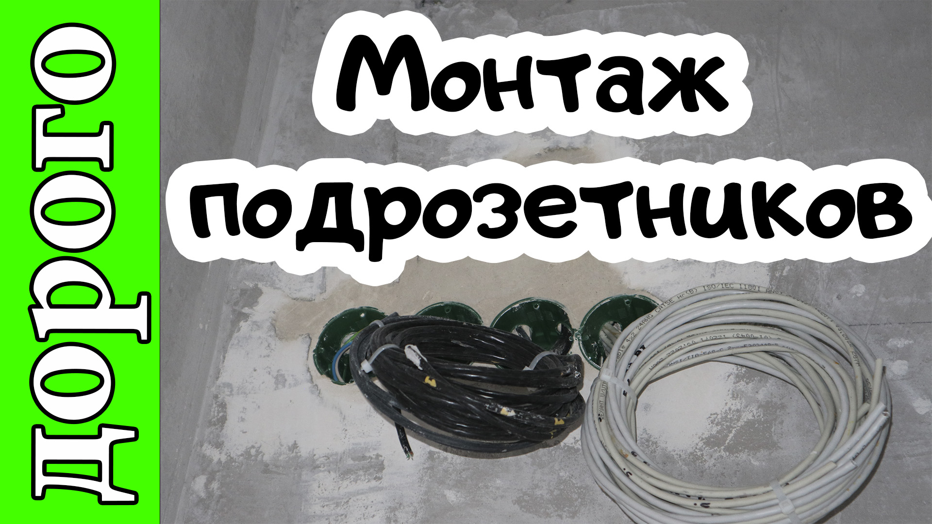 КП Удача-Володино. Установка подрозетников.
