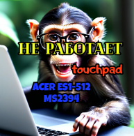 НЕ РАБОТАЕТ ТАЧПАД ACER ES1-512 ms2394, самый душный ноутбук!