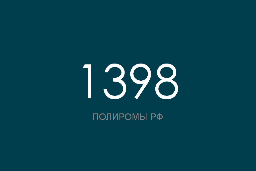 ПОЛИРОМ номер 1398