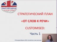 5 шагов к активному словарному запасу_ Марина Бочарова
