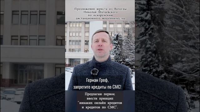 Герман Греф, запретите кредиты по СМС! #мошенничество #греф #short #shorts #шотс
