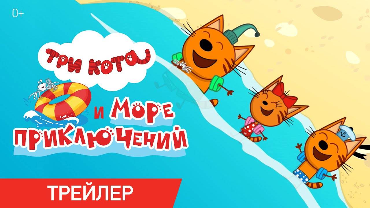 Три кота и море приключений - Трейлер