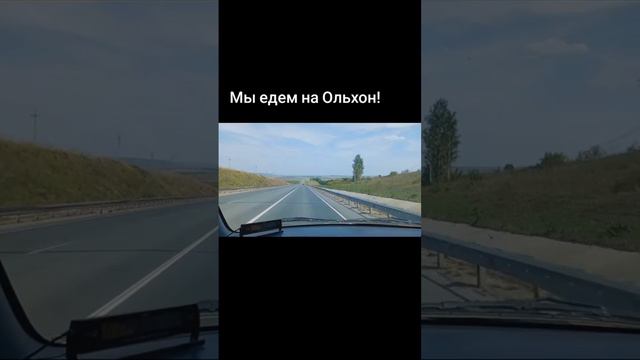 Едем на Ольхон. Татарстан.