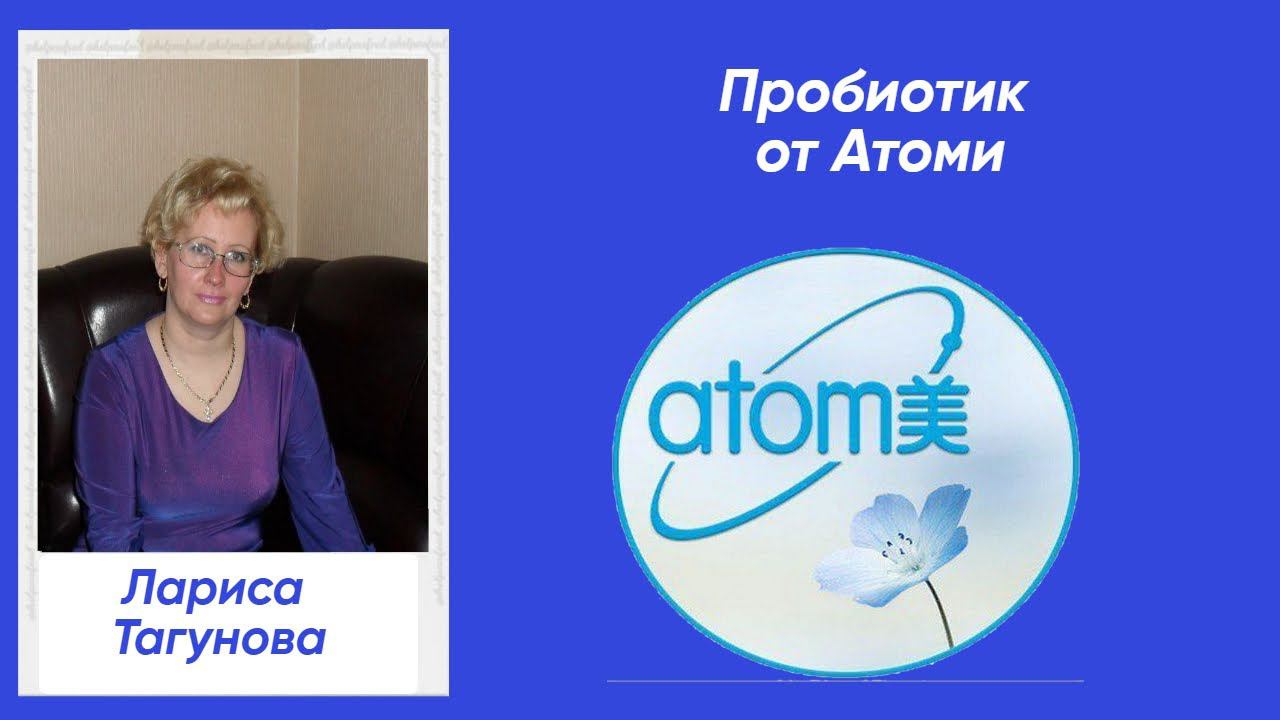 Пробиотик Атоми.