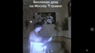 Украинская ведьма на стриме вызывает дождь на День Победы в Москве 9 мая!
