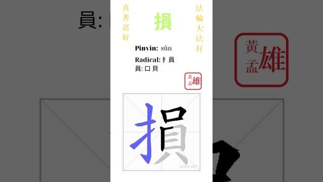 891. 損 | #gohome #cultivation #divine #god #buddha #chinese #enlightened #dafa #qigong #falun