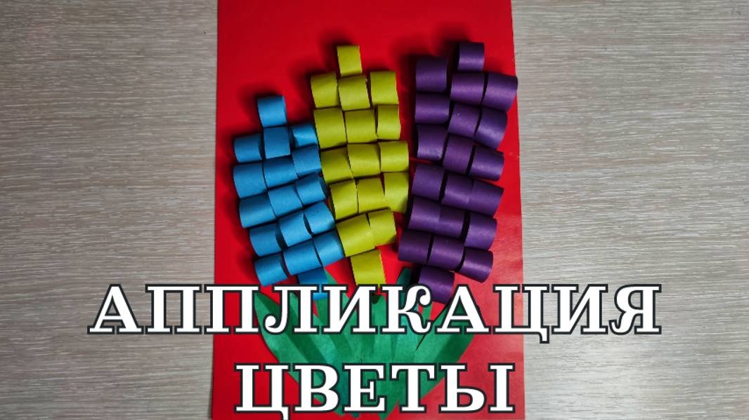 Аппликация люпины, цветы на 8 марта поделка в школу или садик, подарок маме, бабушке, учителю.