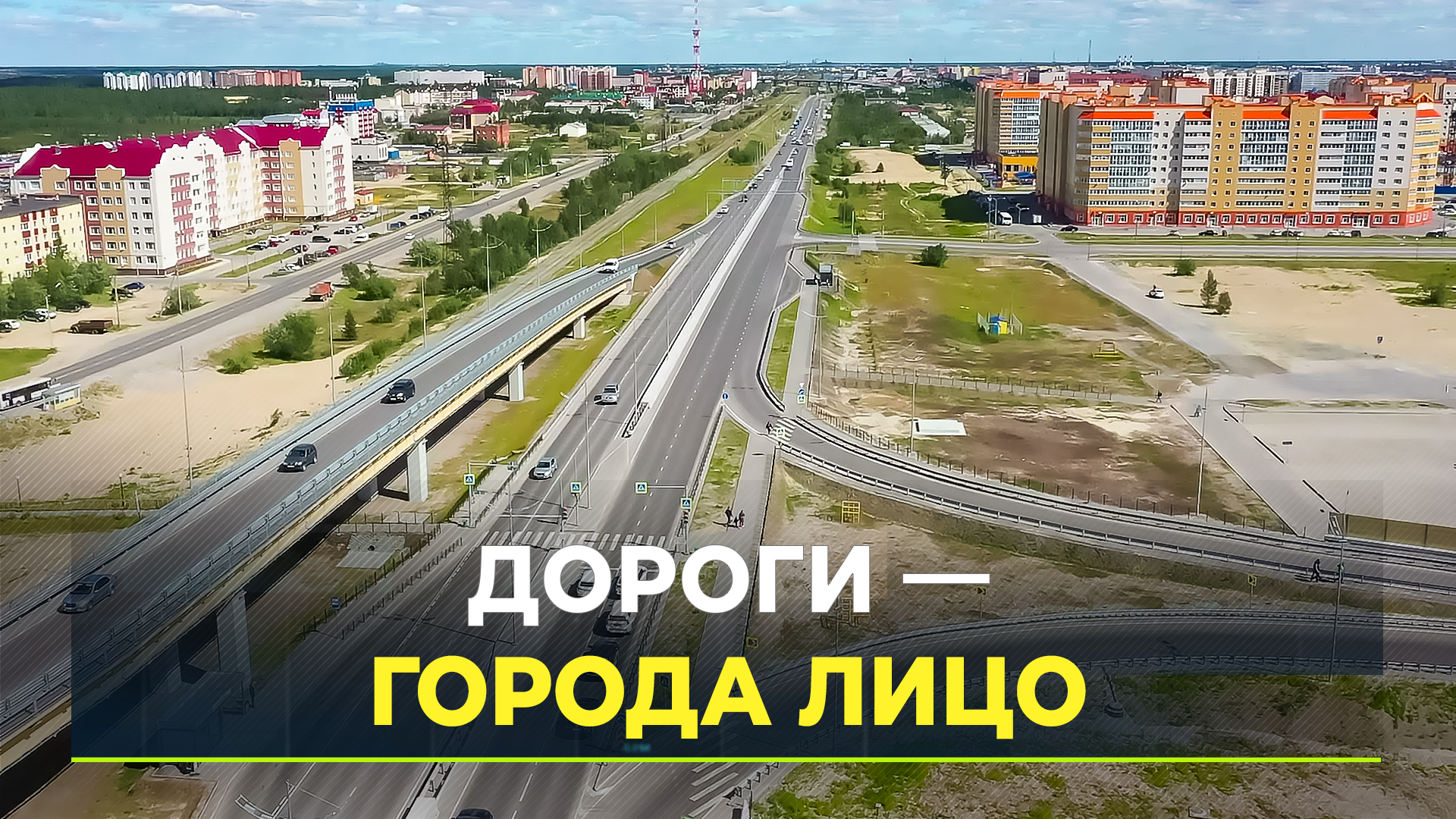 В Новом Уренгое за сезон отремонтируют 30 км автомагистралей