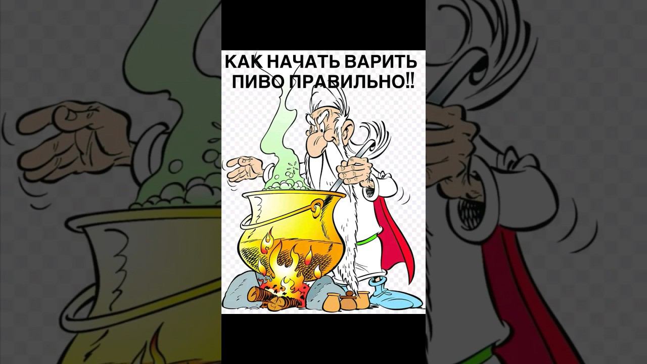 Как начать варить пиво правильно!