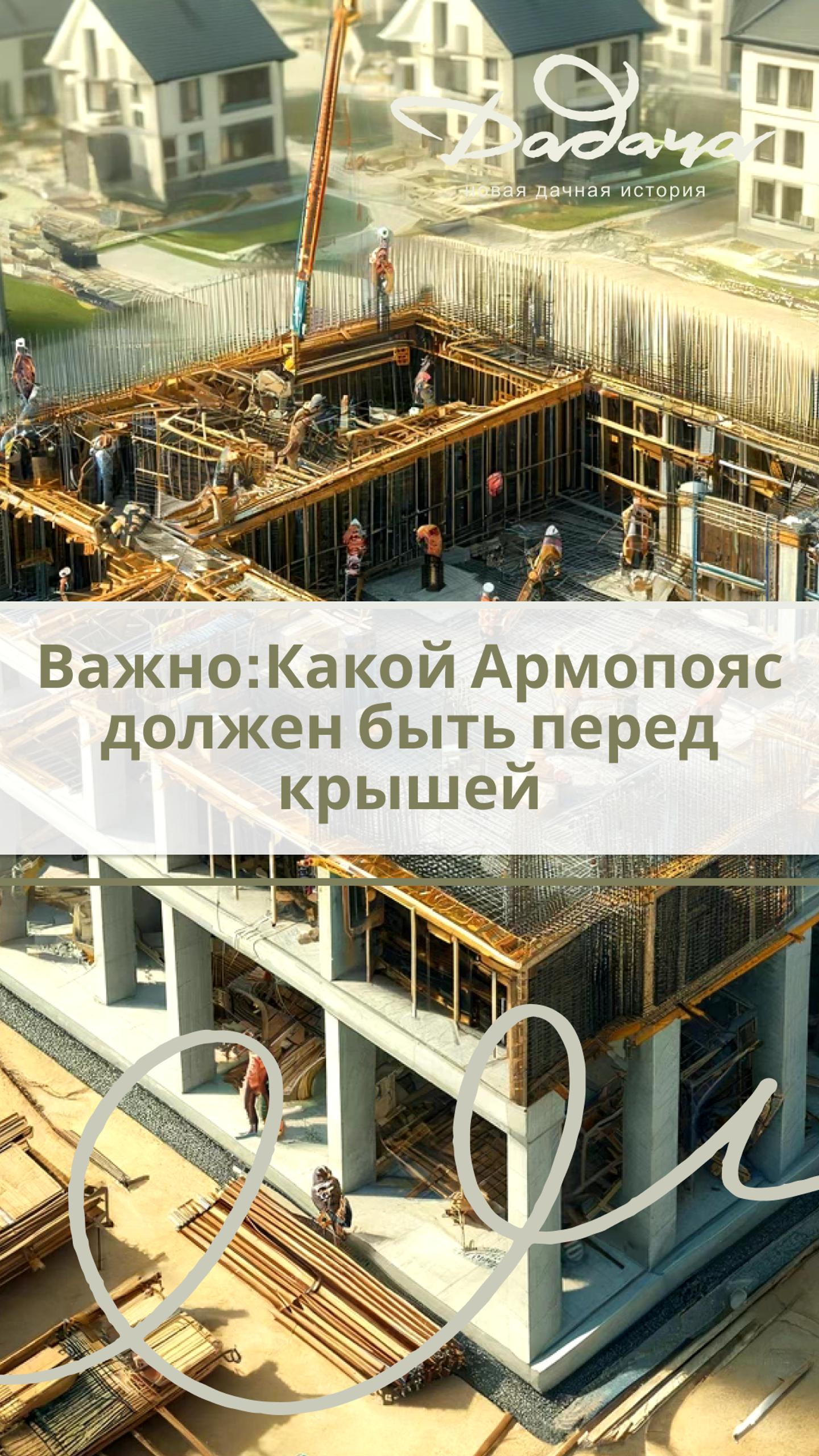 Армопояс и Подготовка к Крыше в Посёлке ДаДача в Хлопово