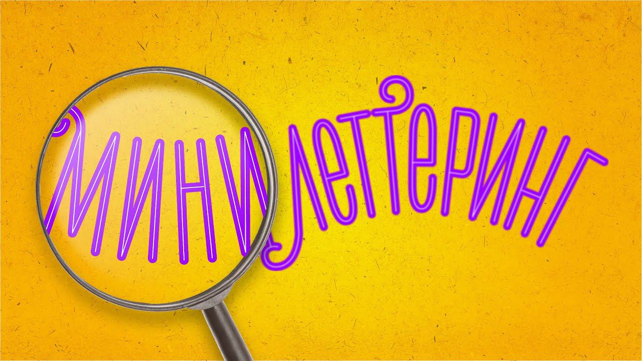 Мини леттеринг. Надпись на маленьком холсте