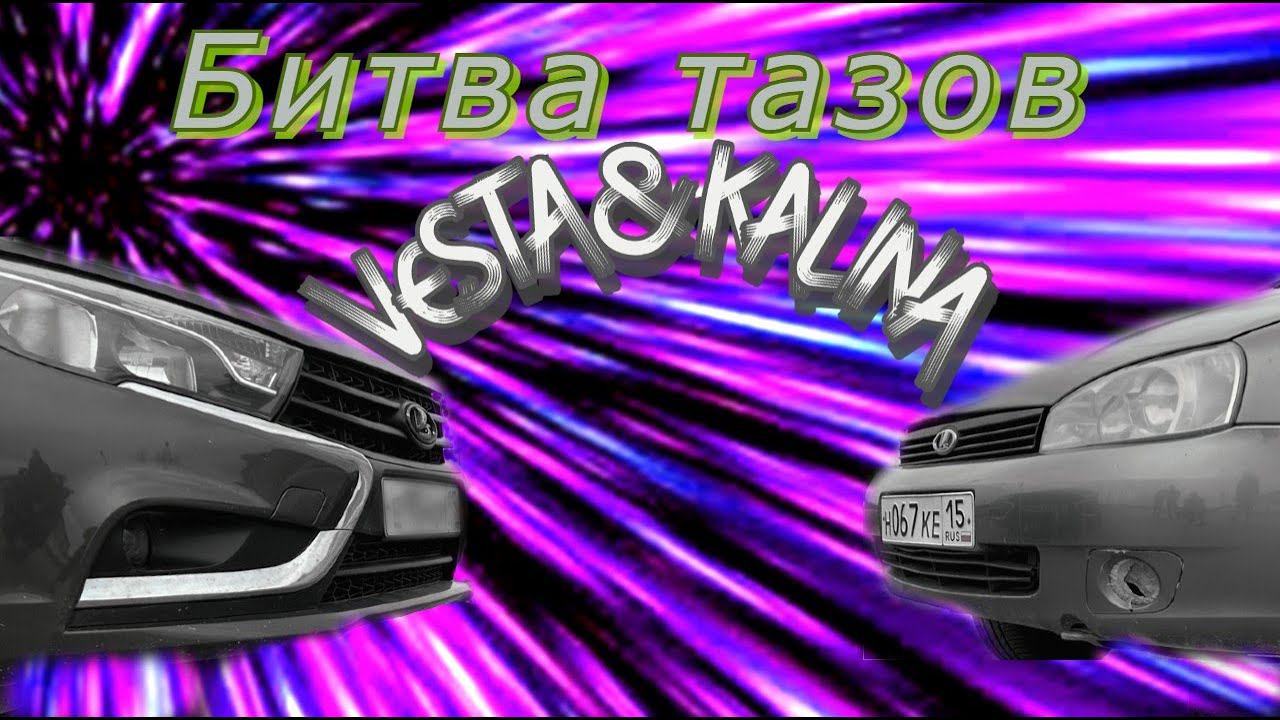 Битва тазов LADA VESTA & LADA KALINA