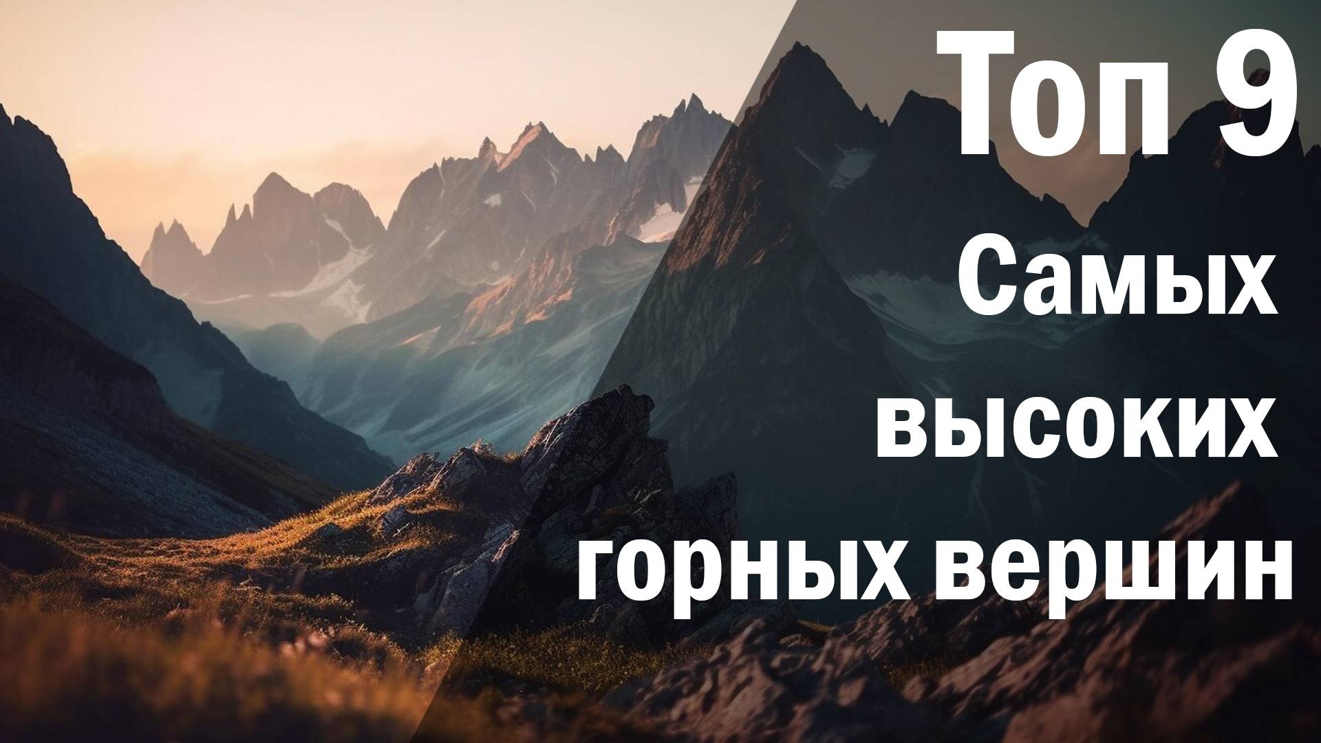 Топ 9 самых высоких гор в мире