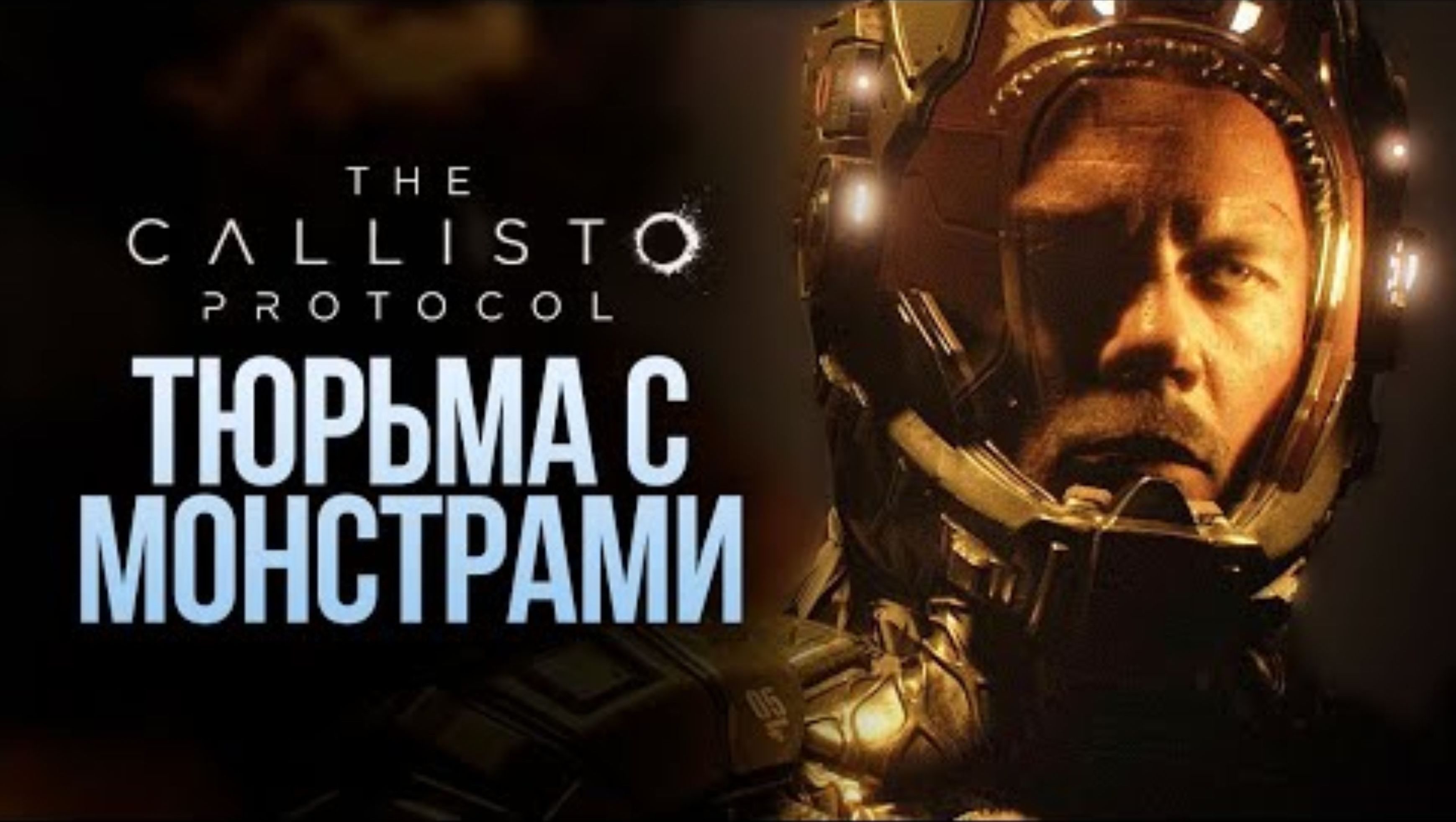 ТЮРЬМА ПОЛНАЯ МОНСТРОВ - The Callisto Protocol #2