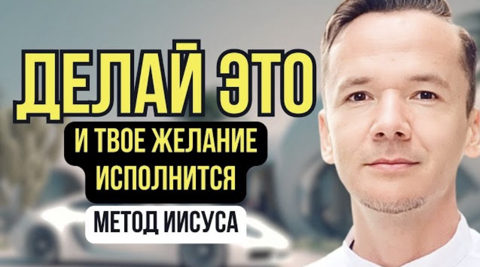 КАК ИСПОЛНИТЬ ЛЮБОЕ ЖЕЛАНИЕ? Метод Иисуса