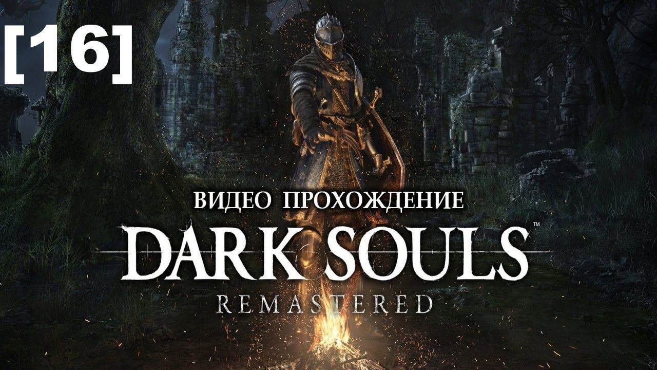 Прохождение Dark Souls Remastered 16