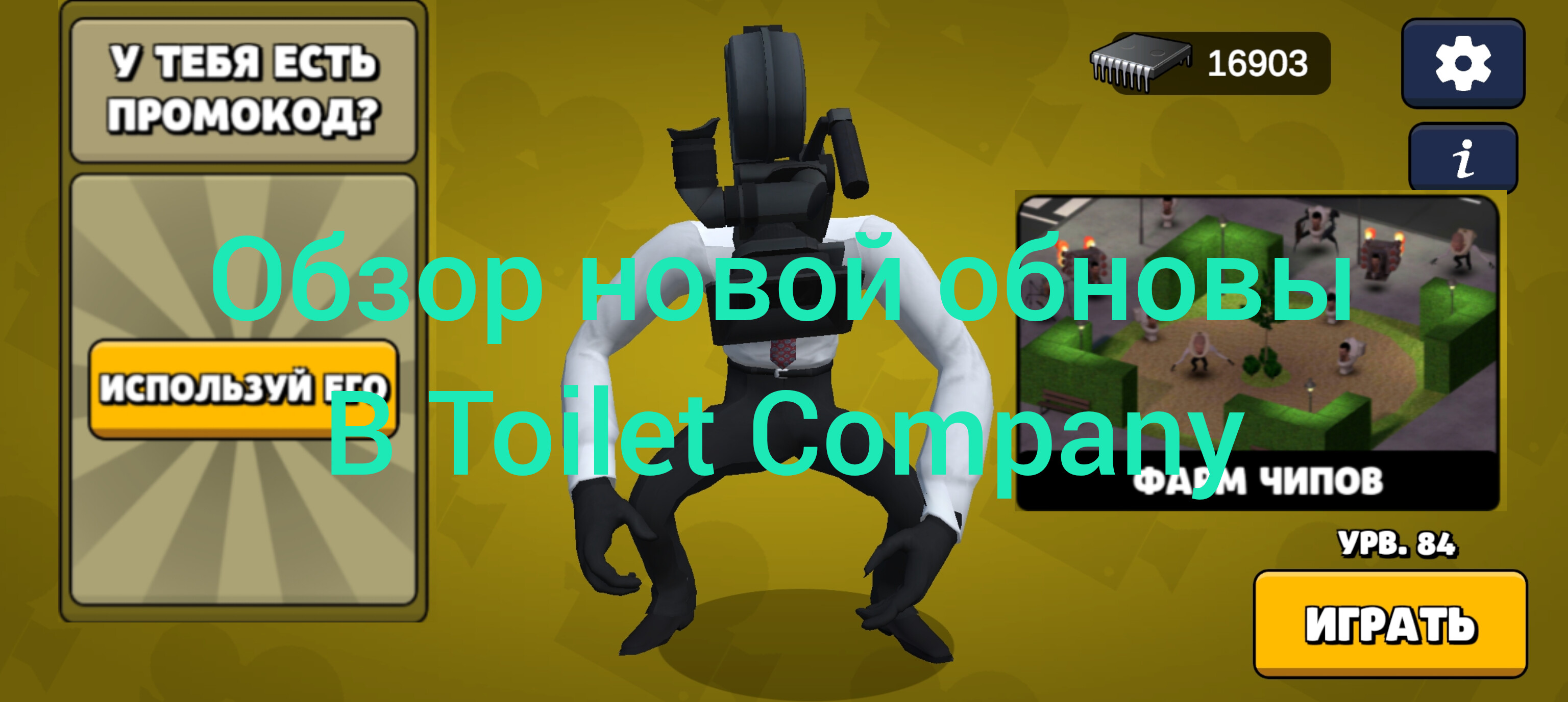 Обзор на новую обнову в Toilet Company