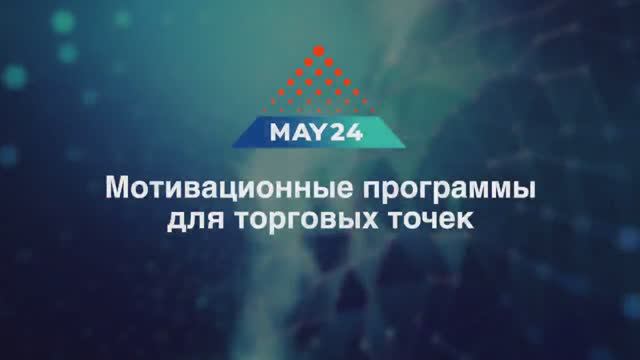 Мотивационные программы для торговых точек в ЦУП MAY24