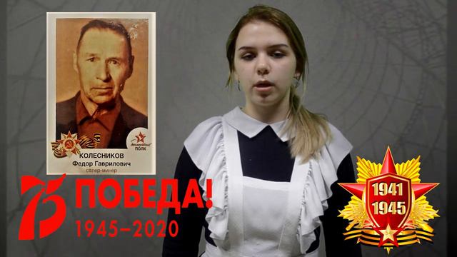 Герой моей семьи-Колесников Федор Гаврилович, прадедушка Гайнуллиной Анны, ученицы 10А класса