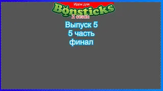 (Премьера!) Делаем идею для Евроопта и для Бонстиков 1 (2 сезон).. (5 часть финал) [11.09.2021 г.]